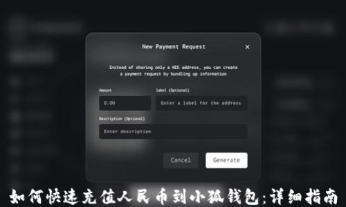 
如何快速充值人民币到小狐钱包：详细指南