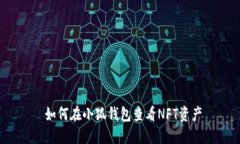  如何在小狐钱包查看NFT资产
