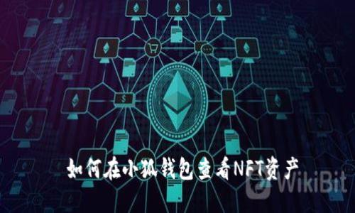  如何在小狐钱包查看NFT资产