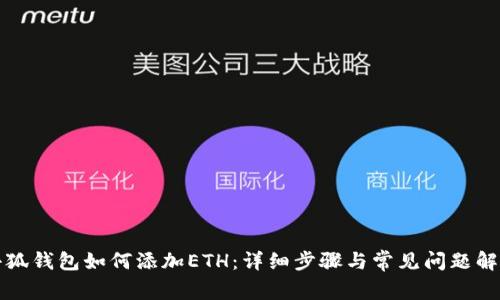 小狐钱包如何添加ETH：详细步骤与常见问题解析