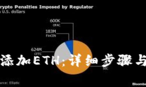 小狐钱包如何添加ETH：详细步骤与常见问题解析