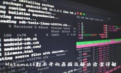 Metamask打不开的原因及解决方案详解