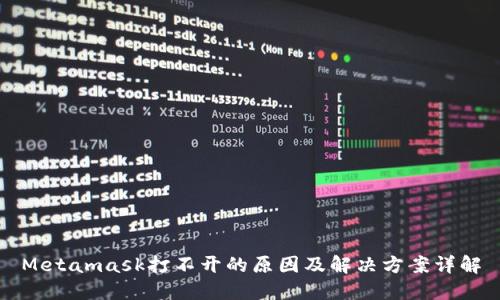 Metamask打不开的原因及解决方案详解