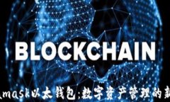 Metamask以太钱包：数字资产管理的新选择