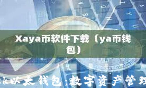 
Metamask以太钱包：数字资产管理的新选择