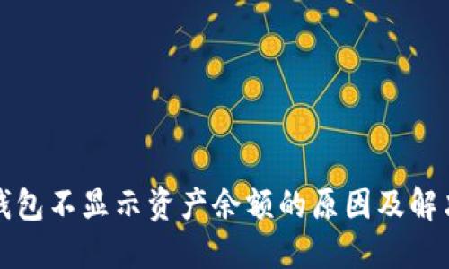 小狐钱包不显示资产余额的原因及解决方法