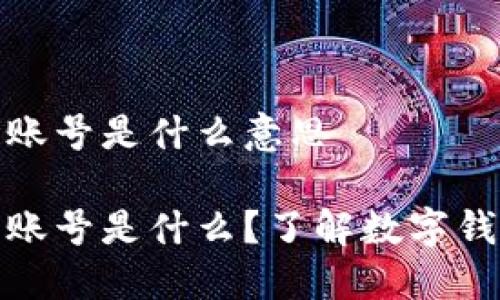 小狐钱包账号是什么意思

小狐钱包账号是什么？了解数字钱包新趋势