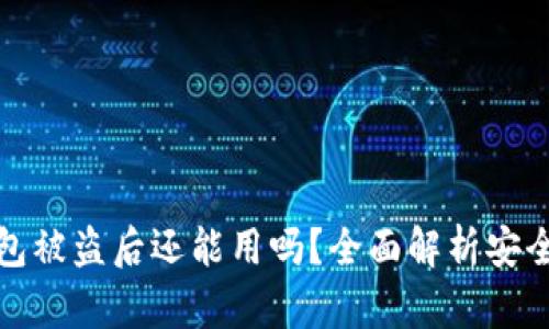 小狐钱包被盗后还能用吗？全面解析安全与恢复