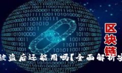 小狐钱包被盗后还能用吗？全面解析安全与恢复