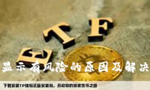 小狐钱包显示有风险的原因及解决方案详解