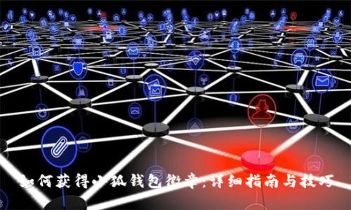 如何获得小狐钱包徽章：详细指南与技巧