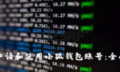 如何申请和使用小狐钱包账号：全面指南