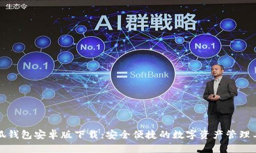 小狐钱包安卓版下载：安全便捷的数字资产管理工具