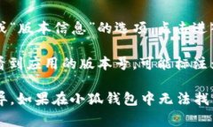 在小狐钱包中查看版本号的步骤通常较为简单，
