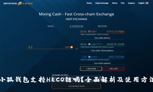 小狐钱包支持HECO链吗？全面解析及使用方法