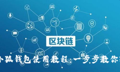 :
第五城小狐钱包使用教程：一步步教你轻松上手