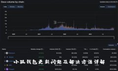 小狐钱包更新问题及解决方法详解