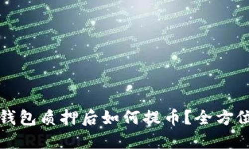 小狐钱包质押后如何提币？全方位指南