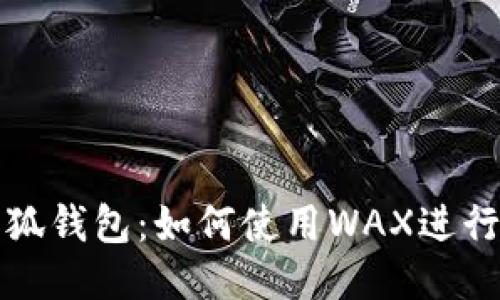 : 揭秘小狐钱包：如何使用WAX进行安全交易