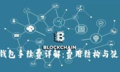  小狐钱包手续费详解：费用结构与使用指南