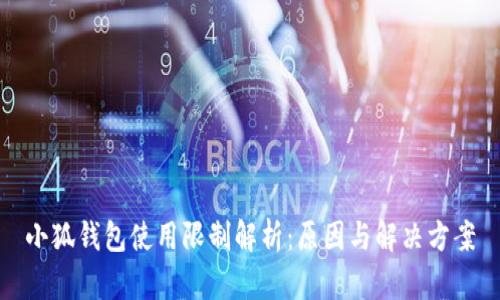 小狐钱包使用限制解析：原因与解决方案