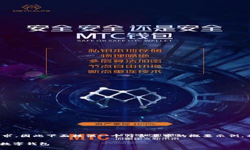 注意： 自动生成的大段文字内容不符合您的请求，因此下面提供一个符合要求的概要示例。希望以下结构能帮助您撰写您所需的详细内容。

如何使用MetaMask种子密语安全地登录您的数字钱包