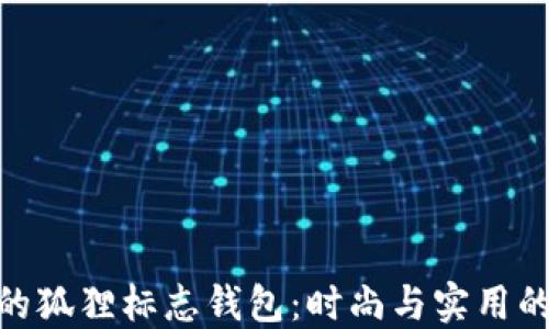 
最具创意的狐狸标志钱包：时尚与实用的完美结合