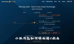 小狐钱包如何顺利转U指南