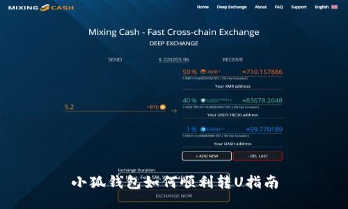 小狐钱包如何顺利转U指南