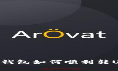 小狐钱包如何顺利转U指南