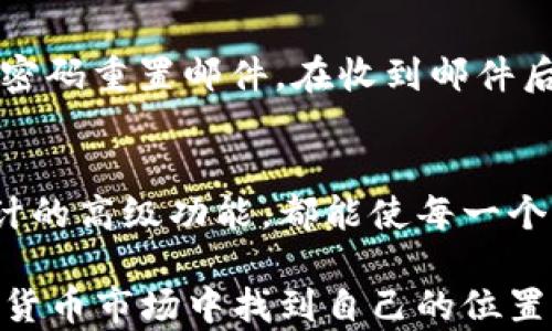 
小狐钱包电脑版下载视频：轻松管理数字资产的方法

关键词：
小狐钱包, 电脑版下载, 数字资产管理, 钱包视频教程

什么是小狐钱包？
小狐钱包是一款专注于数字资产管理的程序，用户可以通过它方便快捷地管理和交易多种虚拟货币。无论是比特币、以太坊还是其他各种数字资产，小狐钱包都能提供安全、便捷的管理服务。其操作界面友好，适合不同层次的用户使用。同时，小狐钱包还提供了强大的安全保障，用户的资产安全是其首要考虑的问题之一。

在如今的数字经济中，越来越多的人开始关注虚拟货币投资，而小狐钱包是很多投资者的首选。通过小狐钱包，用户不仅可以安全地存储自己的数字资产，还能实时查询市场行情，进行交易和转账，支持多种币种的互相转换，功能十分强大。

如何下载小狐钱包电脑版？
下载小狐钱包电脑版的步骤相对简单。用户可以根据以下步骤进行操作：
ol
li访问小狐钱包的官方网站。/li
li在首页上找到“下载”按钮，点击进入下载页面。/li
li选择适合自己操作系统的版本，比如Windows或Mac。/li
li下载安装包，双击运行，按照安装向导提示完成安装。/li
li安装继续进行，下载完成后直接打开小狐钱包，在注册页面进行注册或登入。/li
/ol

下载和安装过程中，用户需要注意确保网络连接稳定，避免因下载不完全而导致后续使用问题。同时，建议访问官方网站下载，以确保软件的安全性和完整性。

小狐钱包电脑版的使用方法
安装完成后，通过注册或登入进入小狐钱包电脑版，用户可以开始管理自己的数字资产。以下是小狐钱包一些基本功能的介绍：

h4注册和登录/h4
在首次使用小狐钱包时，用户需要先进行注册。注册过程中需要提供有效的邮箱地址并设定强密码。登录时，用户输入邮箱和密码即可。如果忘记密码，可以通过邮件找回。

h4添加数字资产/h4
成功登录后，用户可以通过“资产”管理界面添加或导入自己的数字资产。小狐钱包支持多种币种，用户只需选择所需币种，输入钱包地址和数量即可。这一过程简便快捷，大大提高了资产管理的效率。

h4进行交易/h4
小狐钱包还提供了便捷的交易功能。用户可以在“交易”界面选择需要交易的币种，输入数量后进行确认。在确认交易前，需仔细核对交易信息，以避免错误。

h4安全设置/h4
为了确保用户资产的安全，小狐钱包提供了一系列安全设置。用户可以设置双重身份验证、指定白名单地址，以及其他安全措施。建议用户定期修改密码，并保持软件更新，以保障安全。

常见问题解析

h41. 小狐钱包支持哪些数字资产？/h4
小狐钱包目前支持多种主流数字资产，包括比特币、以太坊、莱特币等。具体支持的代币列表会定期更新，用户可以在钱包内查看当前可管理的资产种类。同时，小狐钱包还不断探索新的资产支持，以便用户进行更加多样化的投资。

为了保证钱包的安全性，小狐钱包的团队会定期对支持的数字资产进行审查和评估，确保所有支持的资产都是主流且具有一定市场价值的。此外，在使用小狐钱包之前，建议用户了解每种资产的市场情况及波动性，以合理配置自己的投资组合。

h42. 使用小狐钱包进行交易的手续费如何？/h4
小狐钱包在进行交易时会涉及网络手续费，这部分费用一般是由交易所在区块链网络中收取的，具体费用会因网络拥堵程度和交易大小而有所不同。通常，小狐钱包会在确认交易时向用户展示当前的手续费，并允许用户选择支付的数字资产。

需要注意的是，尽量选择在网络不那么繁忙的时候进行交易，可以有效减少手续费。此外，小狐钱包的团队也会不定期交易机制，以降低用户的交易成本，为用户提供更好的服务体验。

h43. 小狐钱包如何保障用户的资产安全？/h4
小狐钱包在资产安全保障方面采取了多种措施，包括但不限于：加密存储、双重身份验证、定期安全检查等。用户的私钥和交易信息都是采用高强度加密技术进行存储，自然不易被黑客攻击。同时，定期的安全审查能够及时识别潜在的安全隐患并加以解决。

此外，小狐钱包还提供了强大的社区支持，用户如遇到任何安全问题，均可以通过官方渠道获得帮助，及时采取相应的措施保护自己的资产安全。

h44. 如何找回忘记的小狐钱包密码？/h4
若用户忘记了小狐钱包的登录密码，可以通过以下步骤进行找回：在登录界面选择“找回密码”选项。系统会要求用户输入注册时的邮箱地址，发送密码重置邮件。在收到邮件后，用户可以按照邮件中的指引重设新密码。重要的是，用户需要确保自己的邮箱安全，并定期更换密码以强化安全性。

总结
小狐钱包作为一款兼具安全性和便捷性的数字资产管理工具，已经吸引了众多用户。无论是为新手投资者提供的友好界面，还是为资深交易者设计的高级功能，都能使每一个用户感受到小狐钱包的独特价值。

通过本文的详细介绍，相信大家对小狐钱包的使用和功能有了一定了解。在这个数字化迅速发展的时代，善用小狐钱包，有助于用户在复杂的虚拟货币市场中找到自己的位置，实现资产的有效管理与增值。