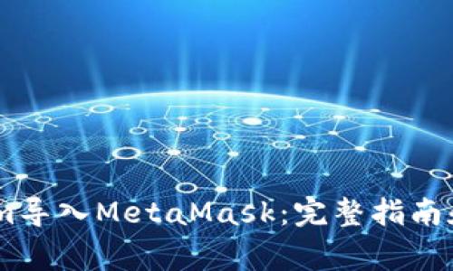 如何将Token.im导入MetaMask：完整指南和常见问题解答