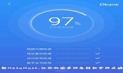 深入了解MetaMask：让你的安卓设备轻松管理区块链