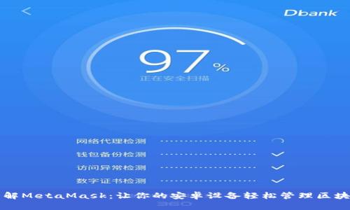 深入了解MetaMask：让你的安卓设备轻松管理区块链钱包