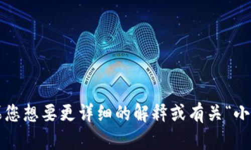 “小狐钱包”翻译成中文就是“小狐钱包”。如果您想要更详细的解释或有关“小狐钱包”的信息，请提供更多背景或具体问题。