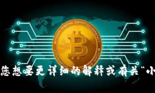 “小狐钱包”翻译成中文就是“小狐钱包”。如果您想要更详细的解释或有关“小狐钱包”的信息，请提供更多背景或具体问题。