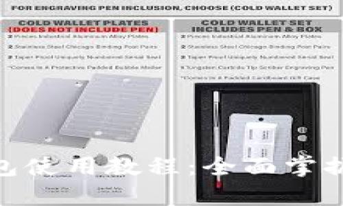 Metamask钱包使用教程：全面掌握数字资产管理