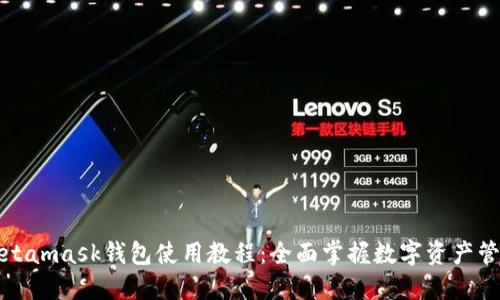 Metamask钱包使用教程：全面掌握数字资产管理