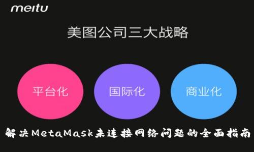 解决MetaMask未连接网络问题的全面指南