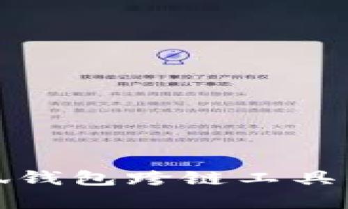 全面解析小狐钱包跨链工具的功能与优势