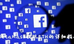 :MetaMask提现ETH的详细指南