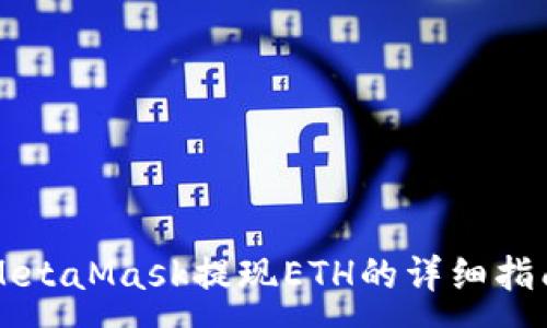 :
MetaMask提现ETH的详细指南