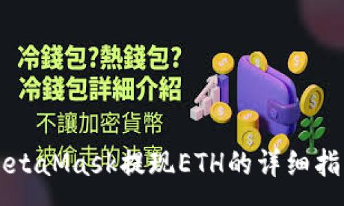 :
MetaMask提现ETH的详细指南