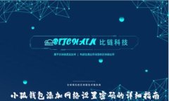 小狐钱包添加网络设置密码的详细指南
