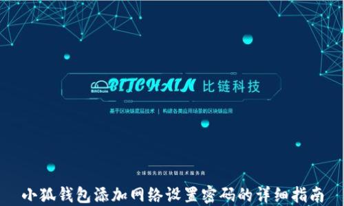 
小狐钱包添加网络设置密码的详细指南