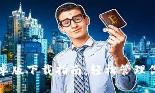 小狐钱包安卓版下载指南：轻松管理你的数字资产