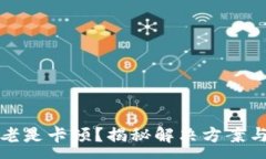 :小狐钱包老是卡顿？揭秘解决方案与使用技巧