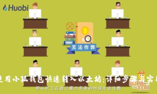 如何使用小狐钱包快速转入以太坊：详细步骤与实用技巧