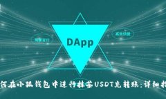 如何在小狐钱包中进行抹茶USDT充转账：详细指南