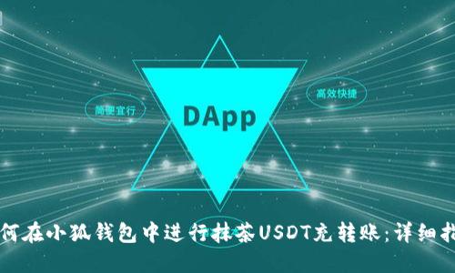 如何在小狐钱包中进行抹茶USDT充转账：详细指南